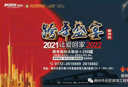 柳州名匠跨年保价 | 2021让爱回家大型活动正式开始